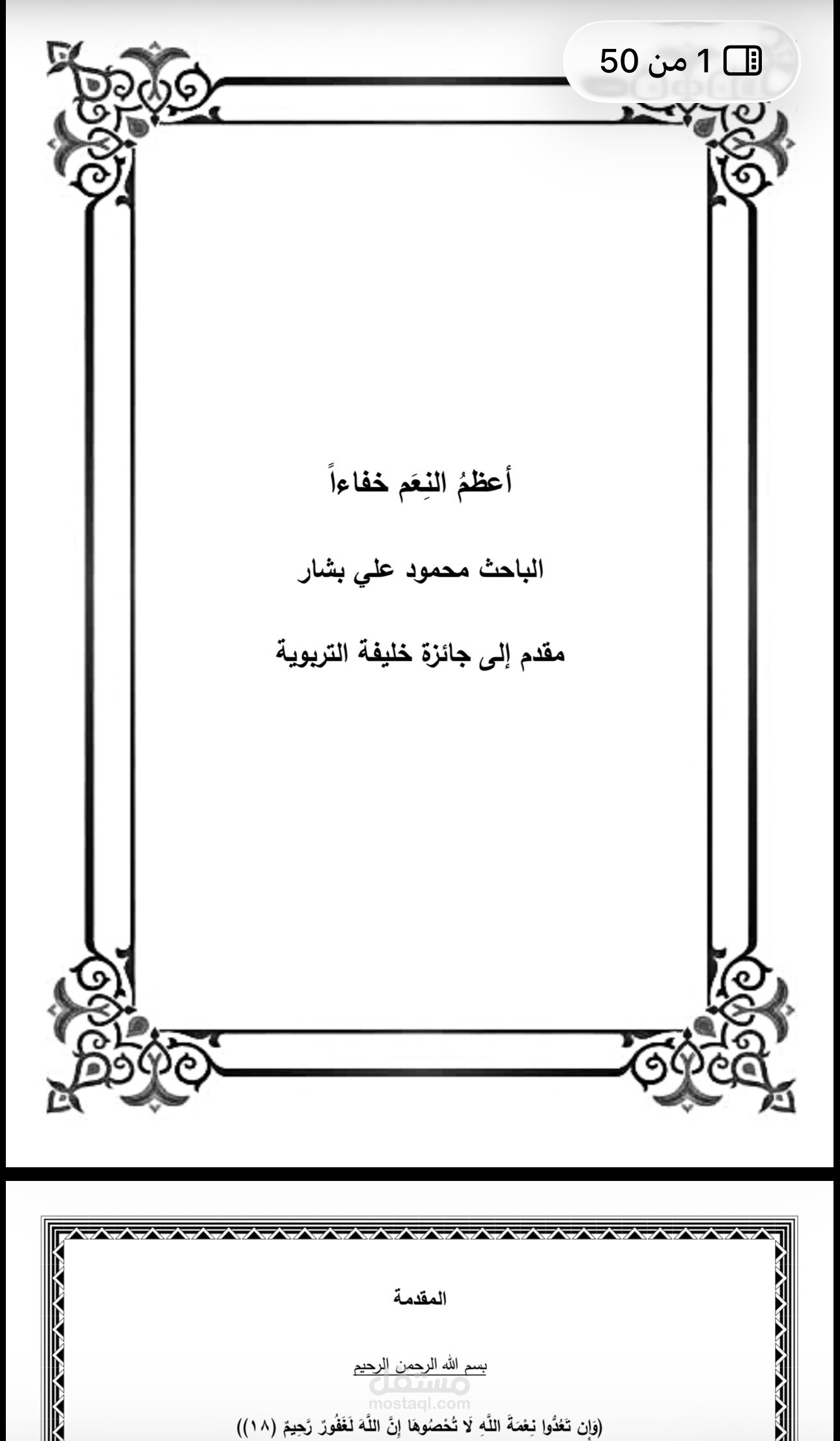 بحث بعنوان افضل النعم خفاءا