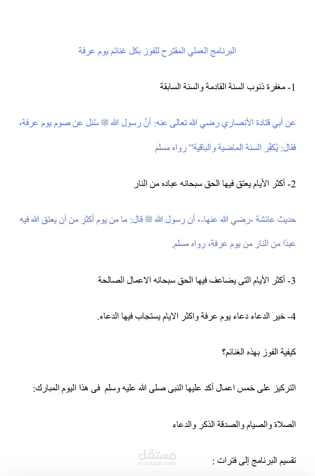 بحث صغير - البرنامج العملي المقترح للفوز بكل غنائم يوم عرفة