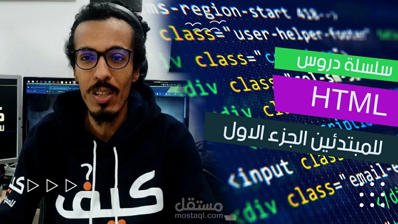 سلسلة دروس HTML للمبتدئين