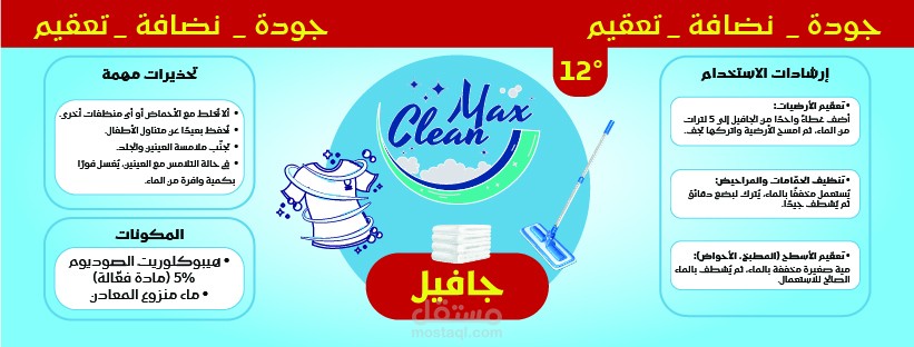 تصميم ملصق قنينة "Max Clean" - جافيل