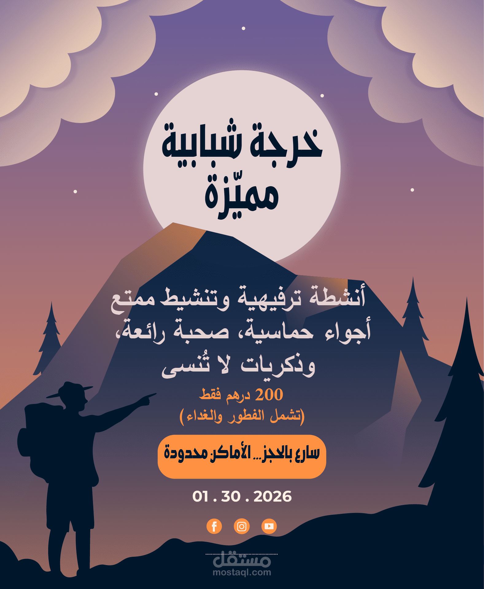 تصميم إعلان ترويجي لرحلة شبابية