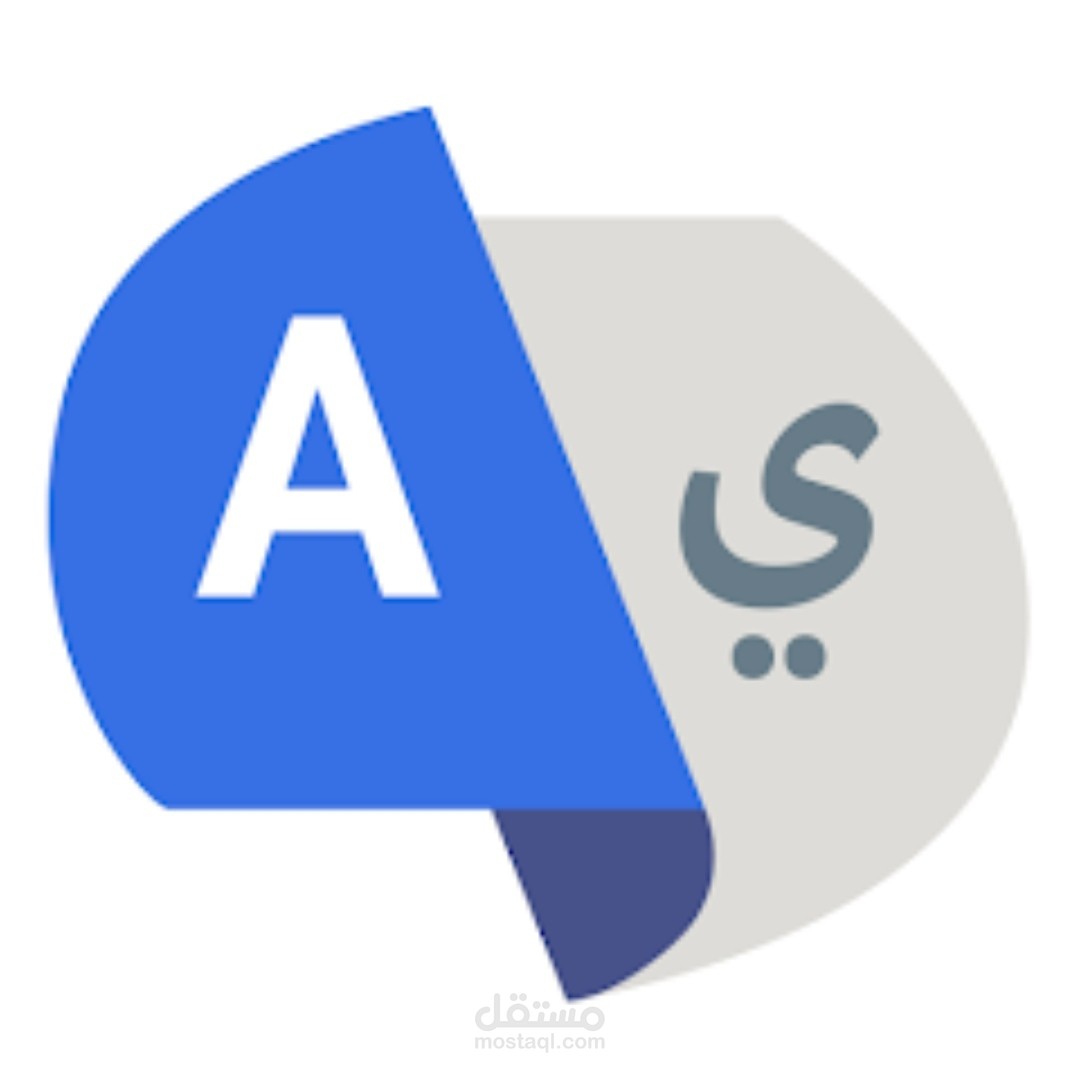 ترجمة دقيقة واحترافية بين العربية والإنجليزية