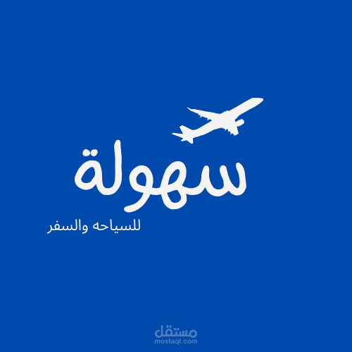 انشاء سوشيال ميديا لشركه سهوله للسفر