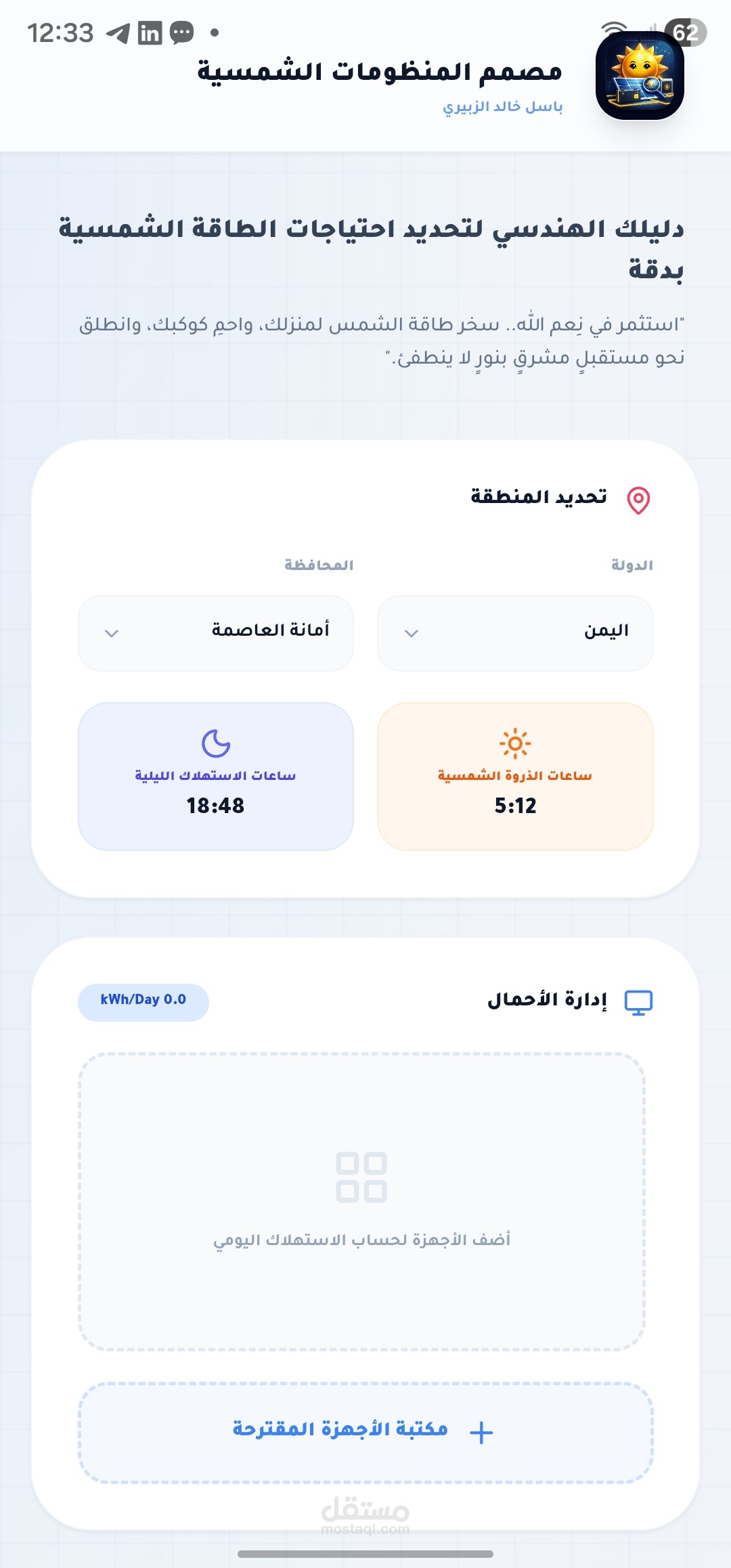 برمجة وتطوير تطبيق "مصمم المنظومات الشمسية" للأندرويد