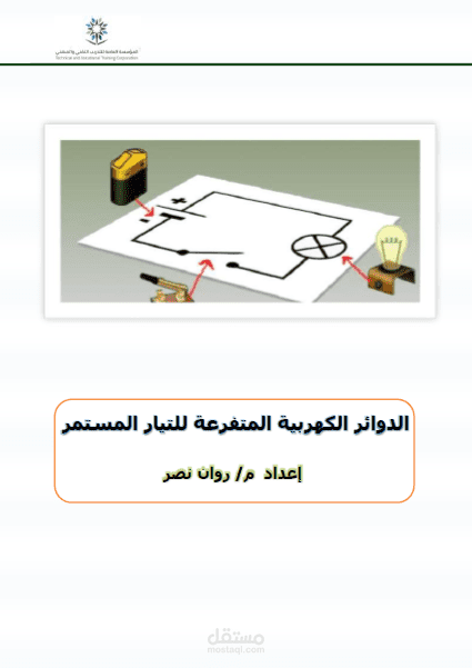 كتاب أساسيات الكهرباء