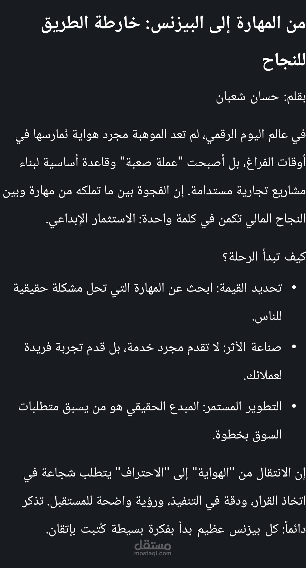 من المهارة إلى البيزنس: دليل عملي لتحويل موهبتك إلى مصدر دخل مستدام