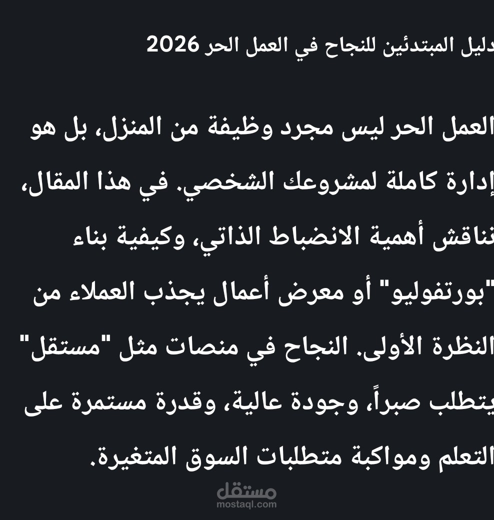 دليل المبتدئين للنجاح في العمل الحر 2026