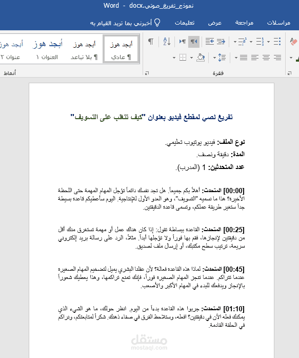تفريغ صوتي دقيق: فيديو تعليمي عن إدارة الوقت.
