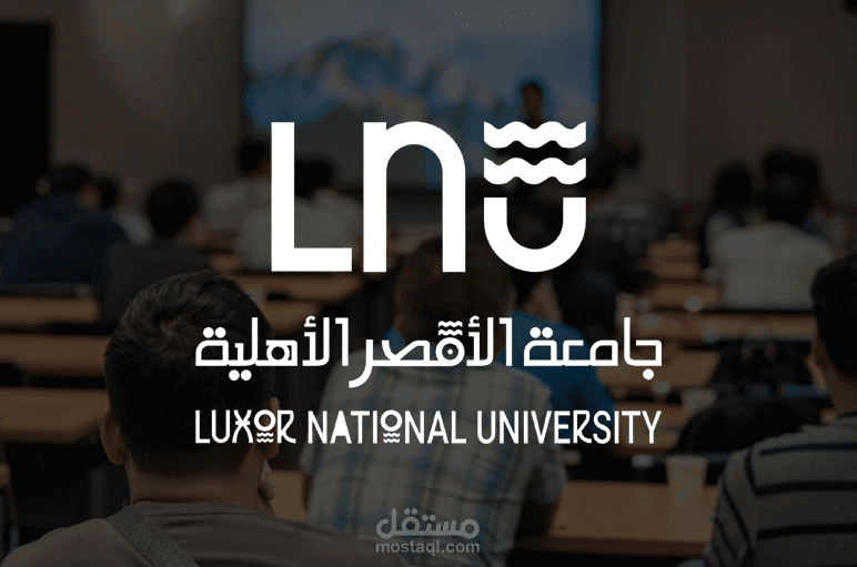 اعلان عن جامعة الاقصر الاهلية