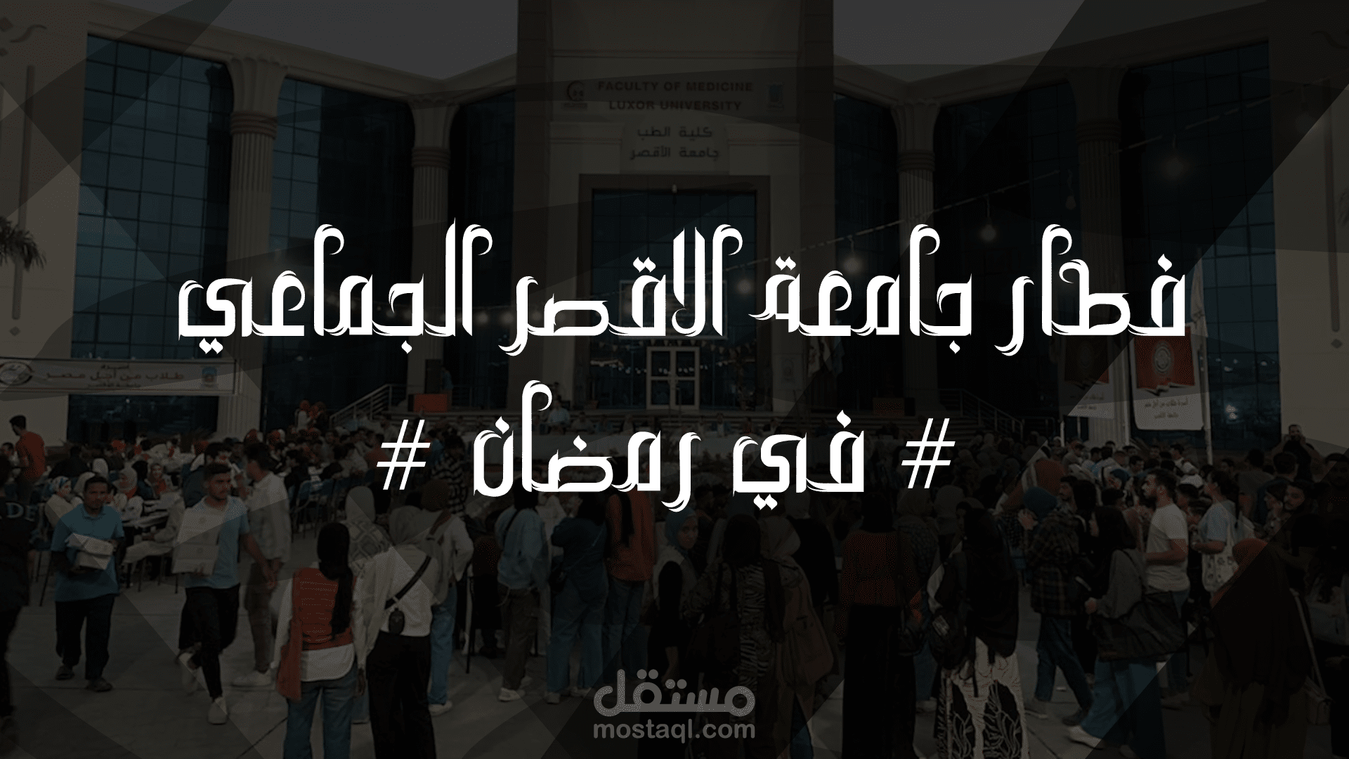 فيديو تذكاري للافطار الجماعي بجامعة الاقص