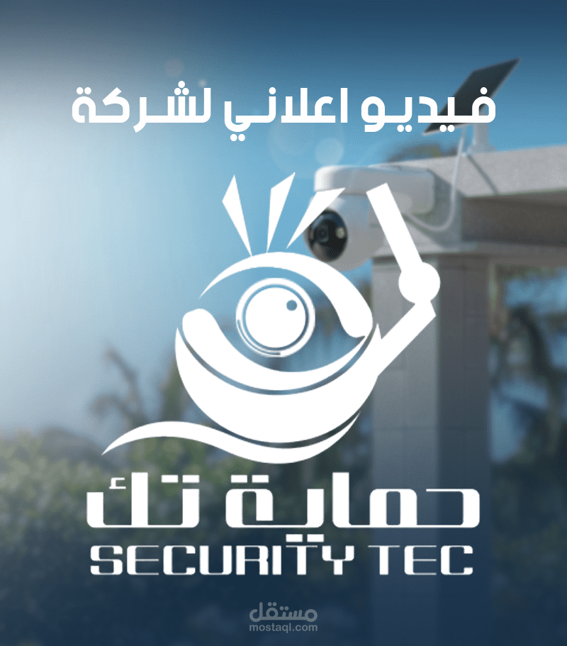 انتاج فيديو سوشيال ميديا اعلاني 25ث لشركة اجهزة امنية