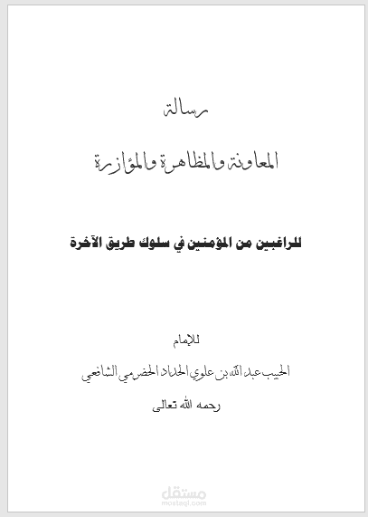 مقتبس من كتاب رسالة المعاونة والمظاهرة