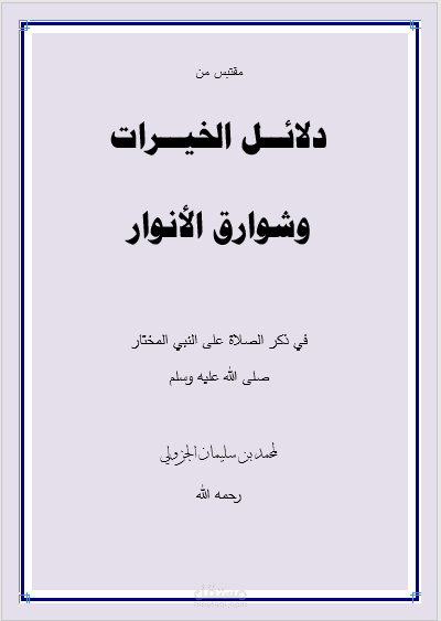 مقتبس من كتاب دلائل الخيرات