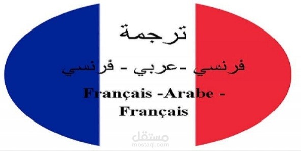 ترجمة عربي فرنسي لقطعة ريف مصر