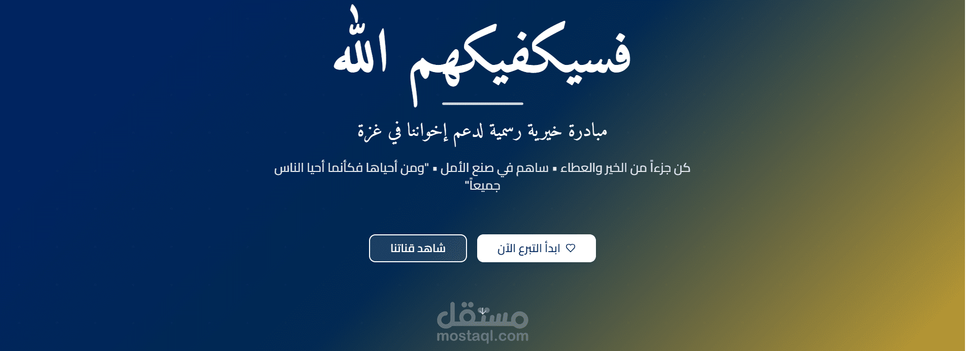 مشروع فريق سيكفيكهم الله مجموعةة مبادرين من فلسطين والوطن العربي