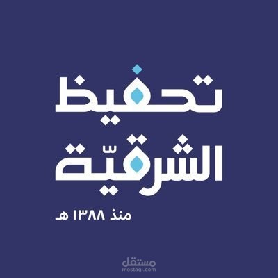 موقع لادارة جمعيات تحفيظ القران الكريم