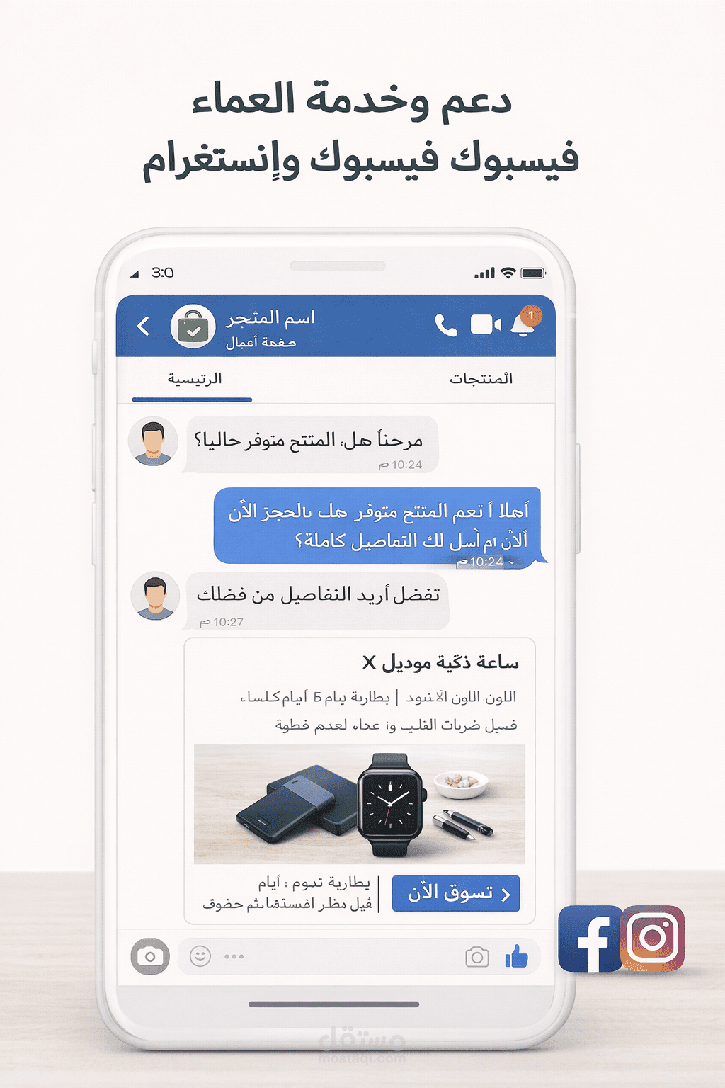 دعم وخدمة العملاء عبر فيسبوك وإنستغرام