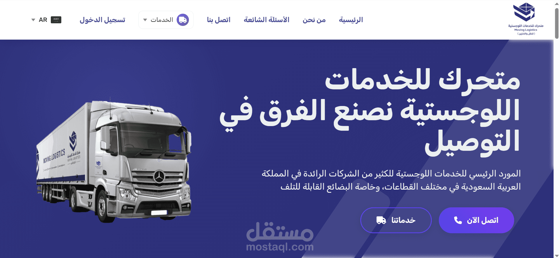 موقع متحرك للخدمات اللوجستية – Moving Logistics