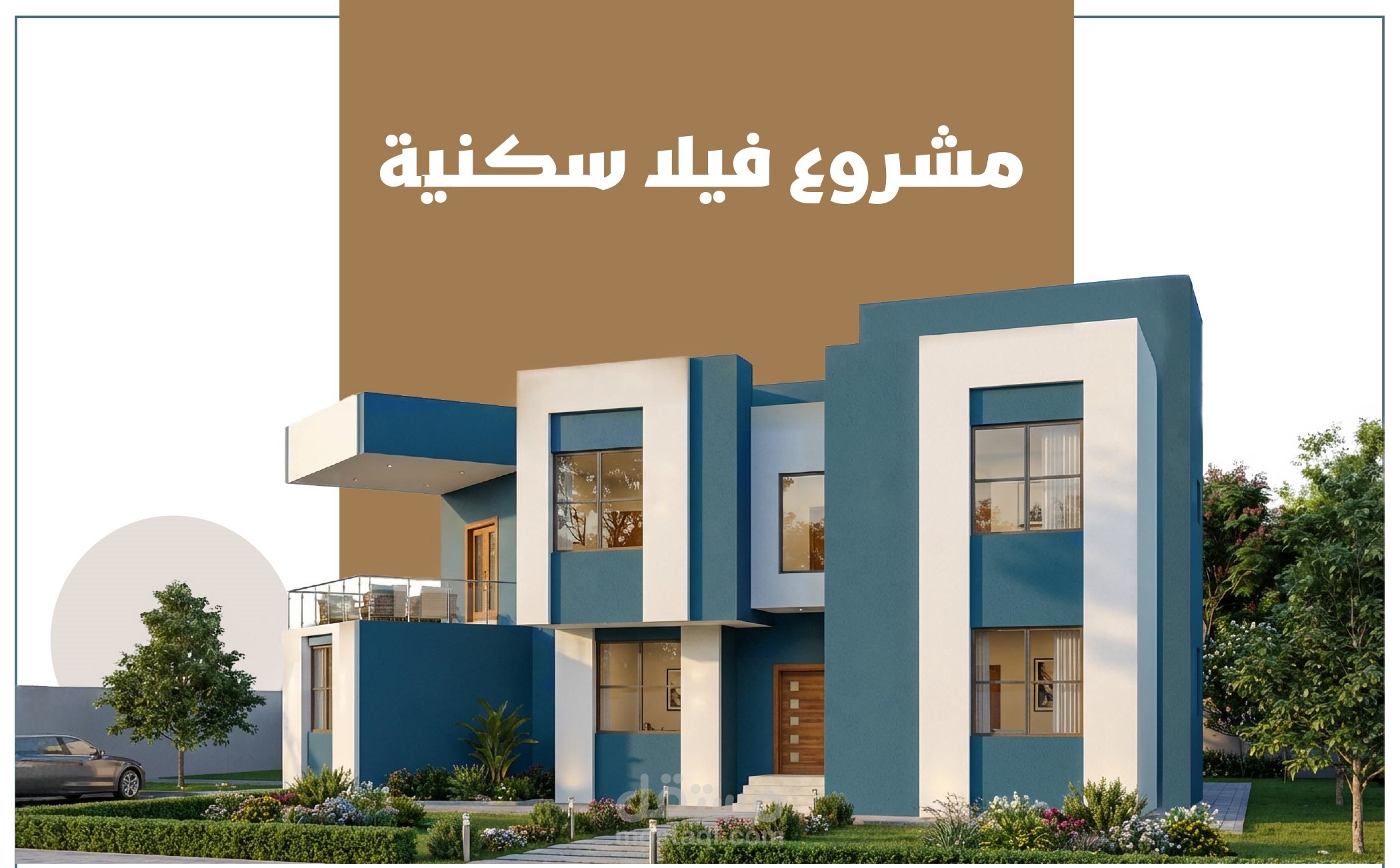 مشروع فيلا سكنية تنفيذية مع جداول الكميات