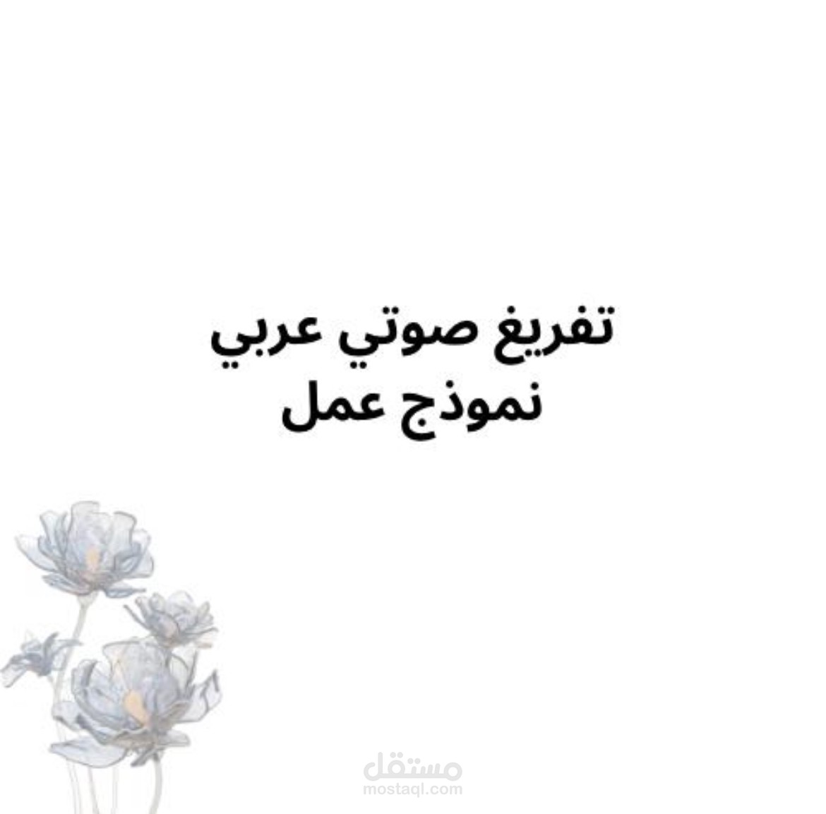 نموذج تفريغ صوتي لمحاضرة قصيرة