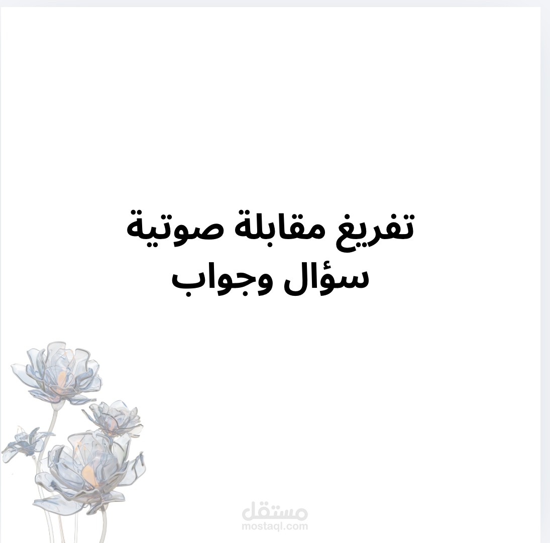 تفريغ صوتي لمقابلة قصيرة (سؤال وجواب)