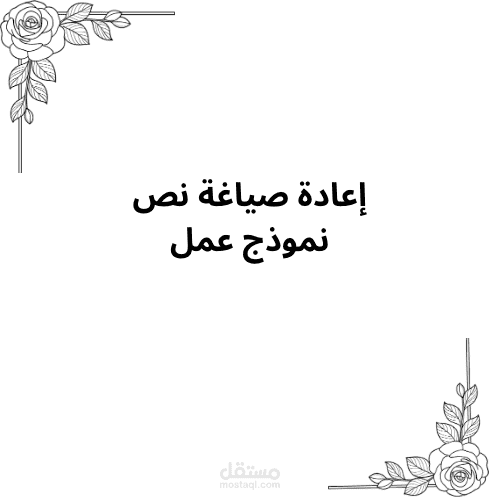 إعادة صياغة نص عربي بأسلوب واضح