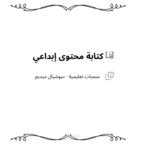 (نماذج كتابة محتوى إبداعي).