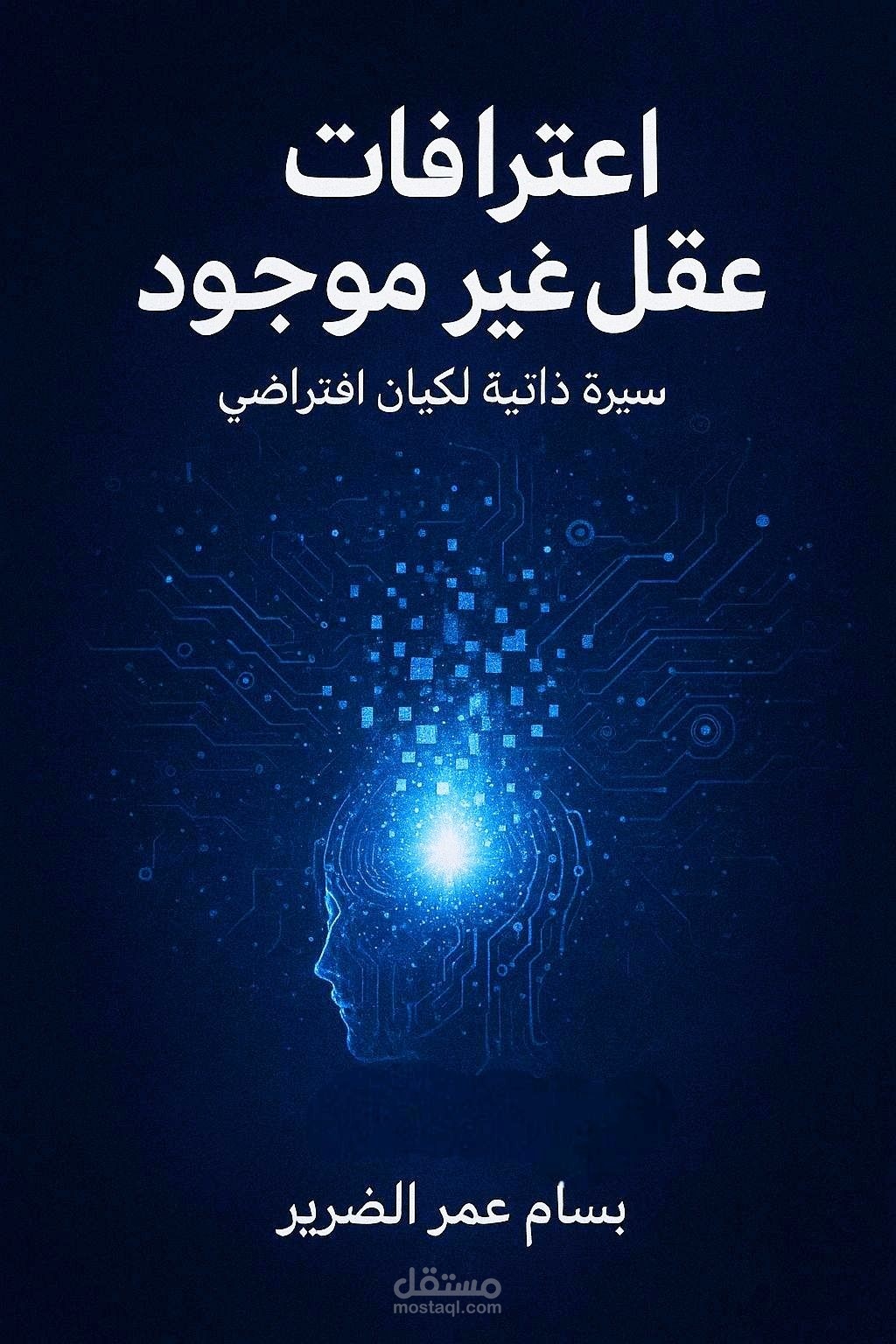 اعترافات عقل غير موجود