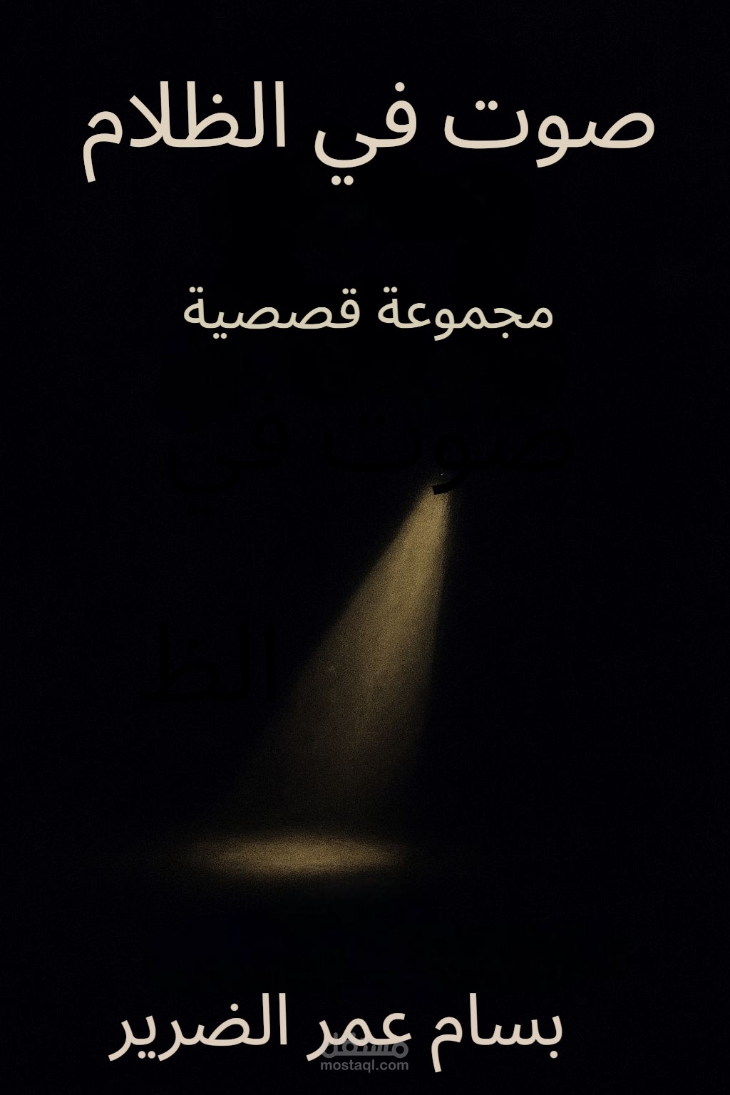صوت في الظلام