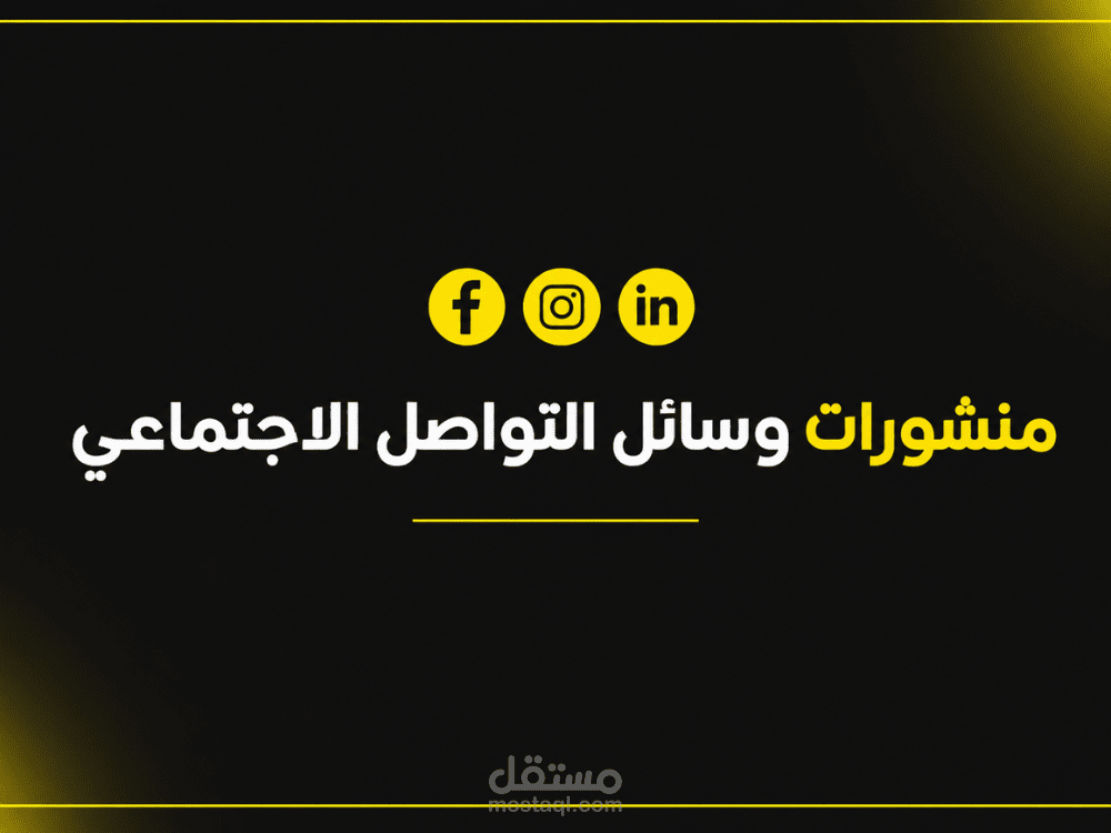 منشورات وسائل التواصل الاجتماعي
