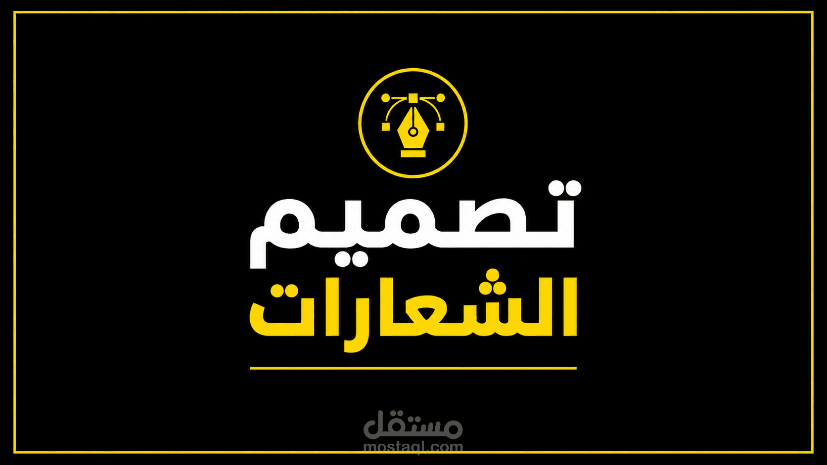 تصميم الشعارات