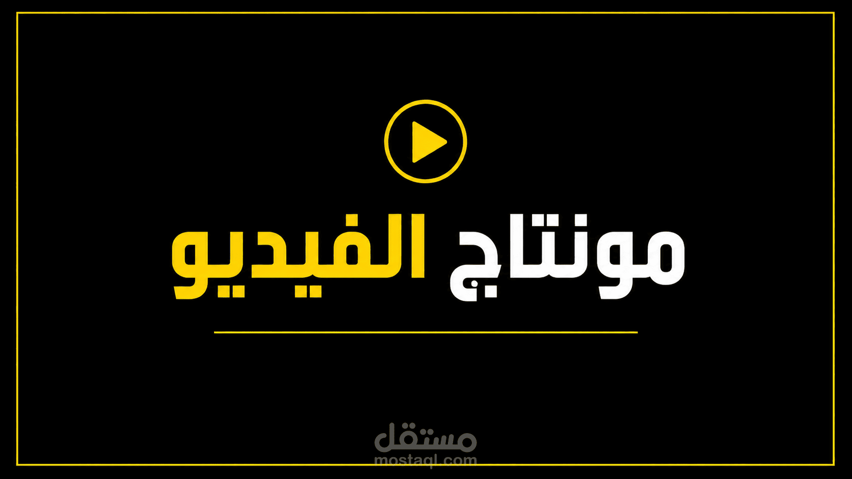 محرر فيديو ومنتج محتوى