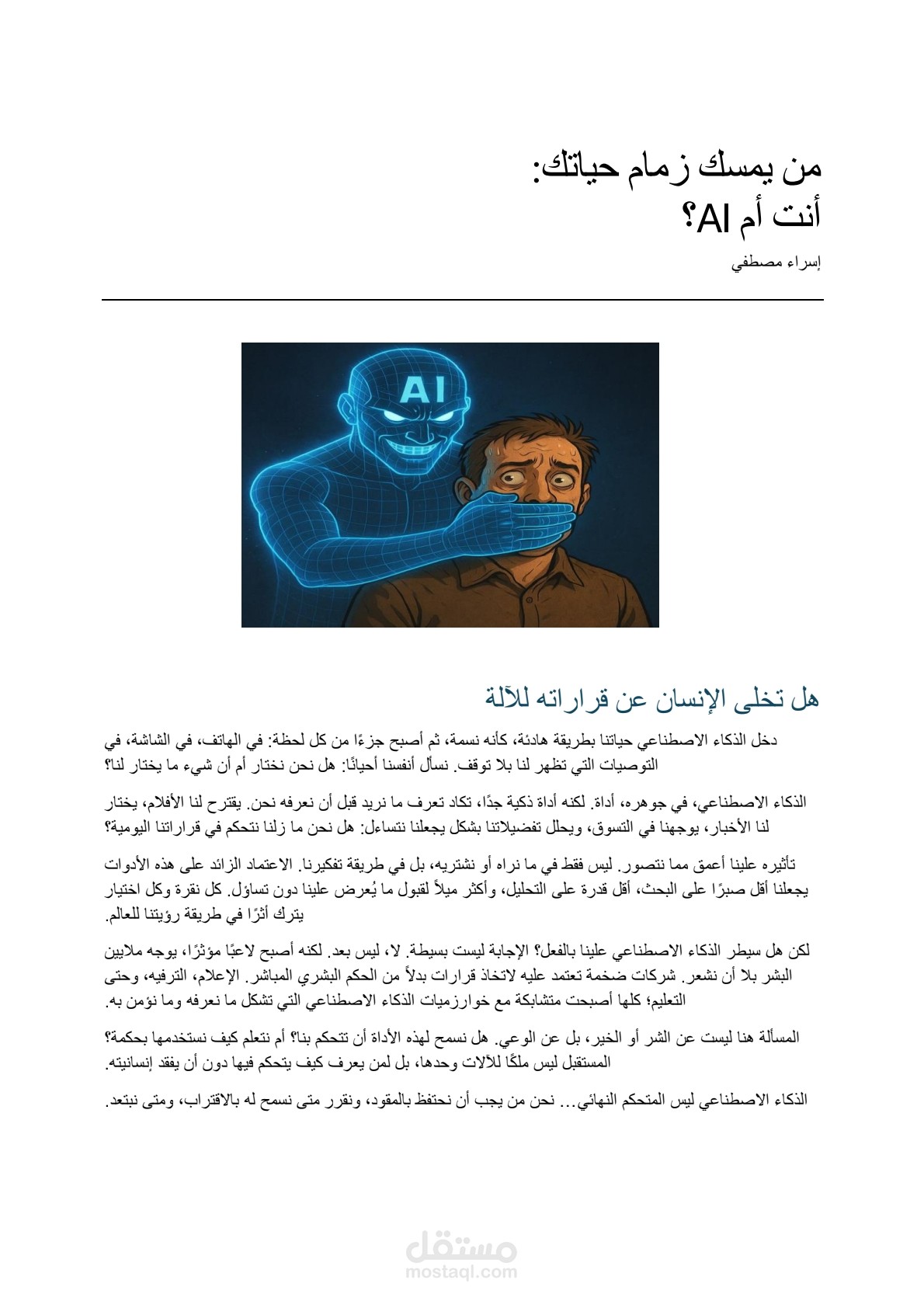 من يمسك زمام حياتك: أنت أم AI؟