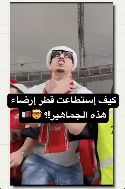 فيديو شورت بعنوان (‎قطر فعلتها! ملاعب باردة رغم الحرارة ?❄️)