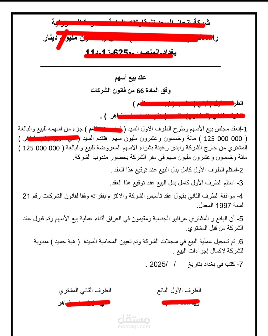 عقد بيع سهام شركة