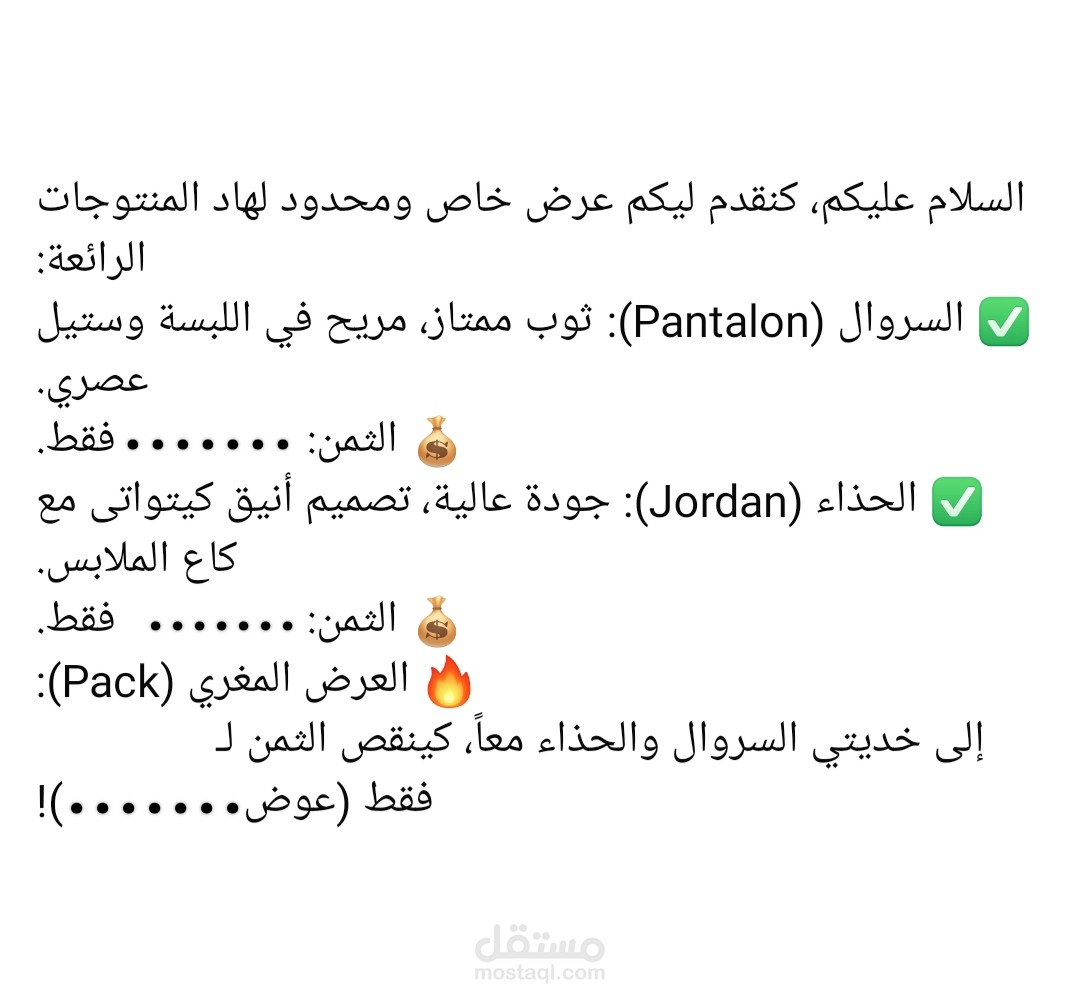 منشور إعلاني ترويجي (Pack عرض سروال + حذاء)