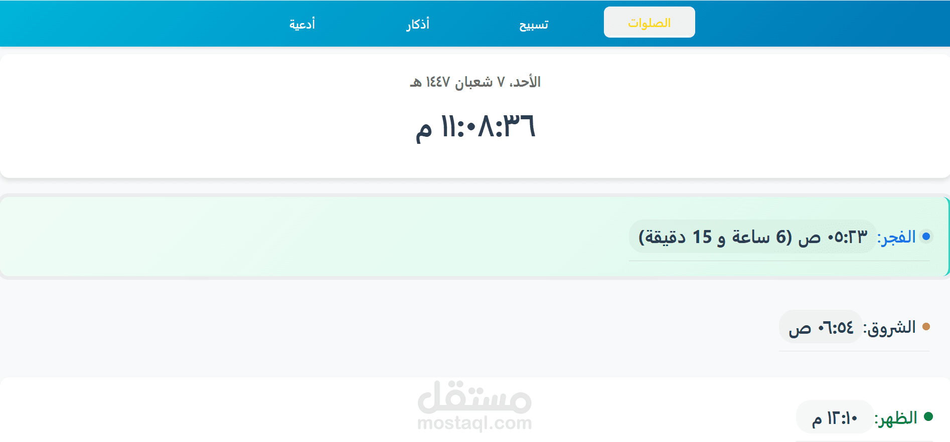تطبيق الصلاة والأذكار – تطبيق يعرض أوقات الصلاة، يحتوي على مسبحة إلكترونية، وأذكار الصباح والمساء.