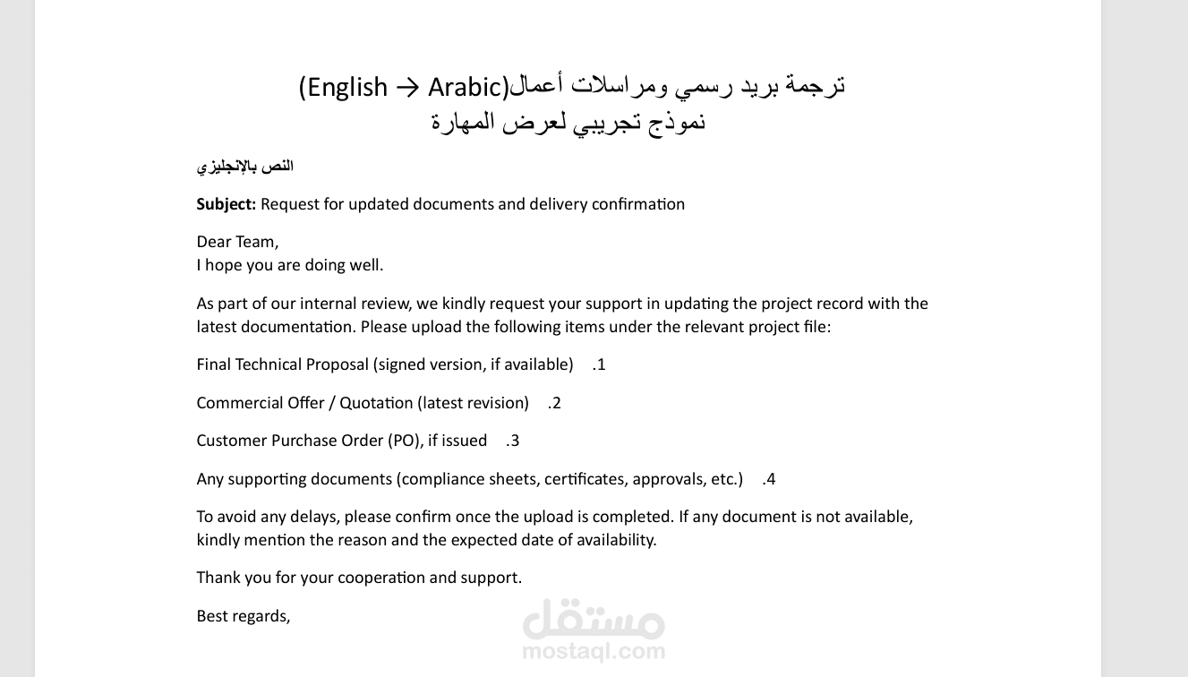 ترجمة بريد رسمي ومراسلات أعمال (English → Arabic), نموذج تجريبي لعرض المهارة
