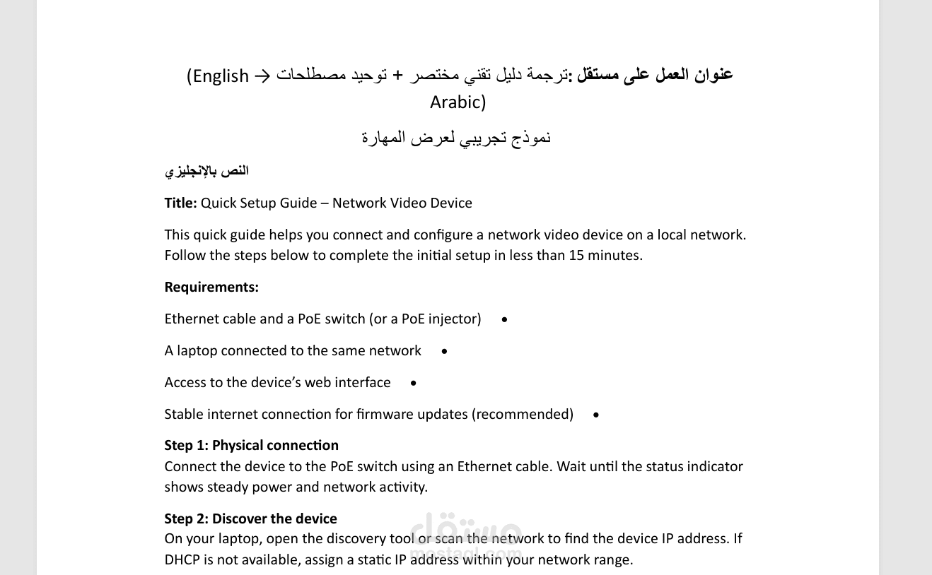 ترجمة دليل تقني مختصر + توحيد مصطلحات (English → Arabic), نموذج تجريبي لعرض المهارة