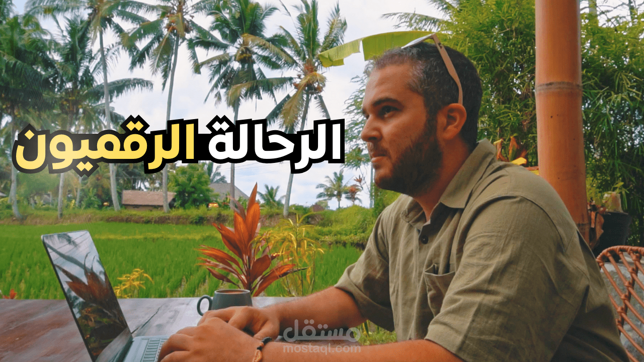 فيديو يوتيوب: تعرف على الرحالة الرقميون