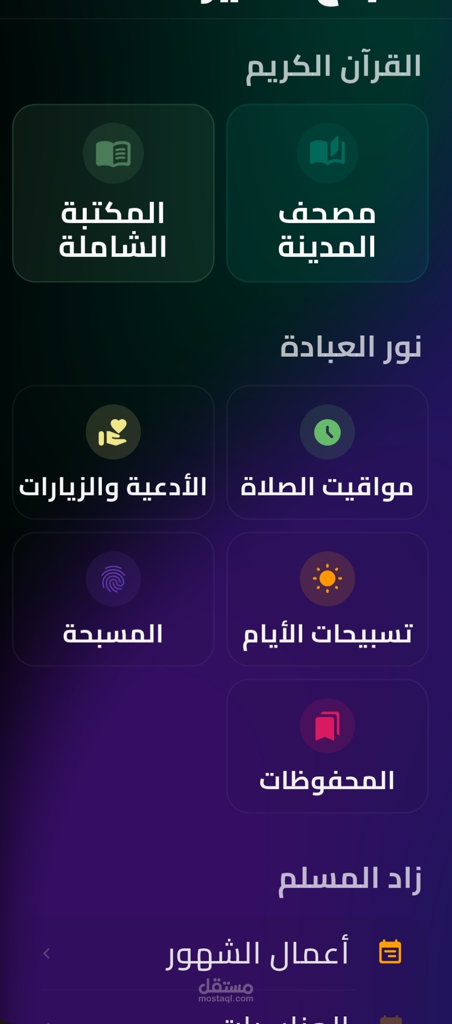 تطبيق أندرويد القران الكريم مدعم بمميزات جبارة