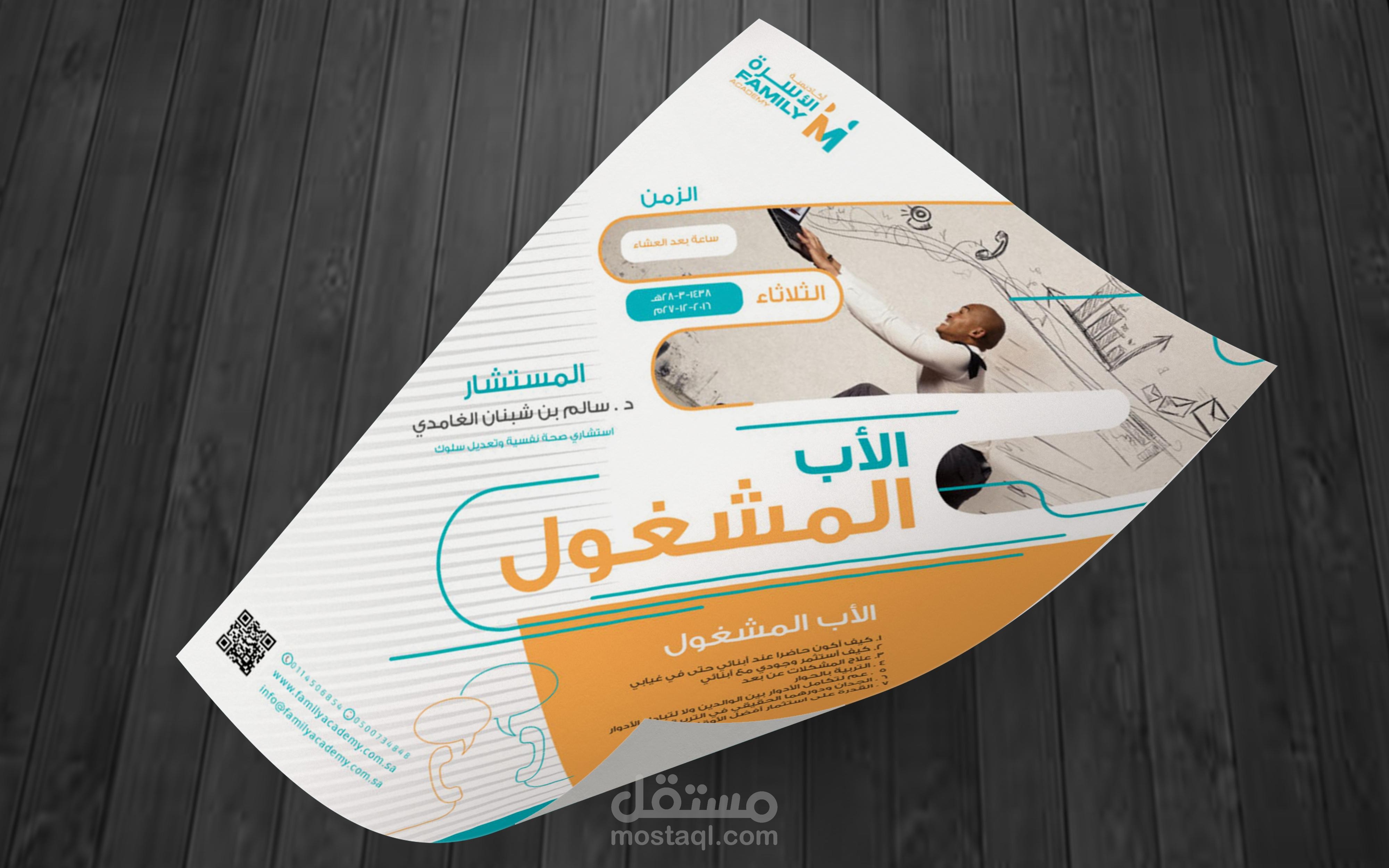 تصميم بروشور الاب المشغول