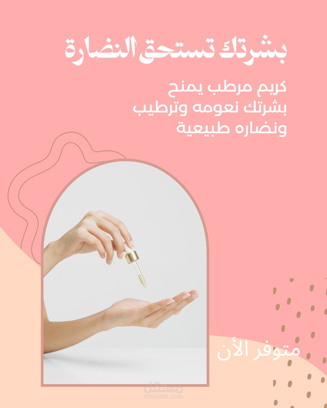 تصميم منشور سوشيال ميديا لمنتج عناية بالبشرة