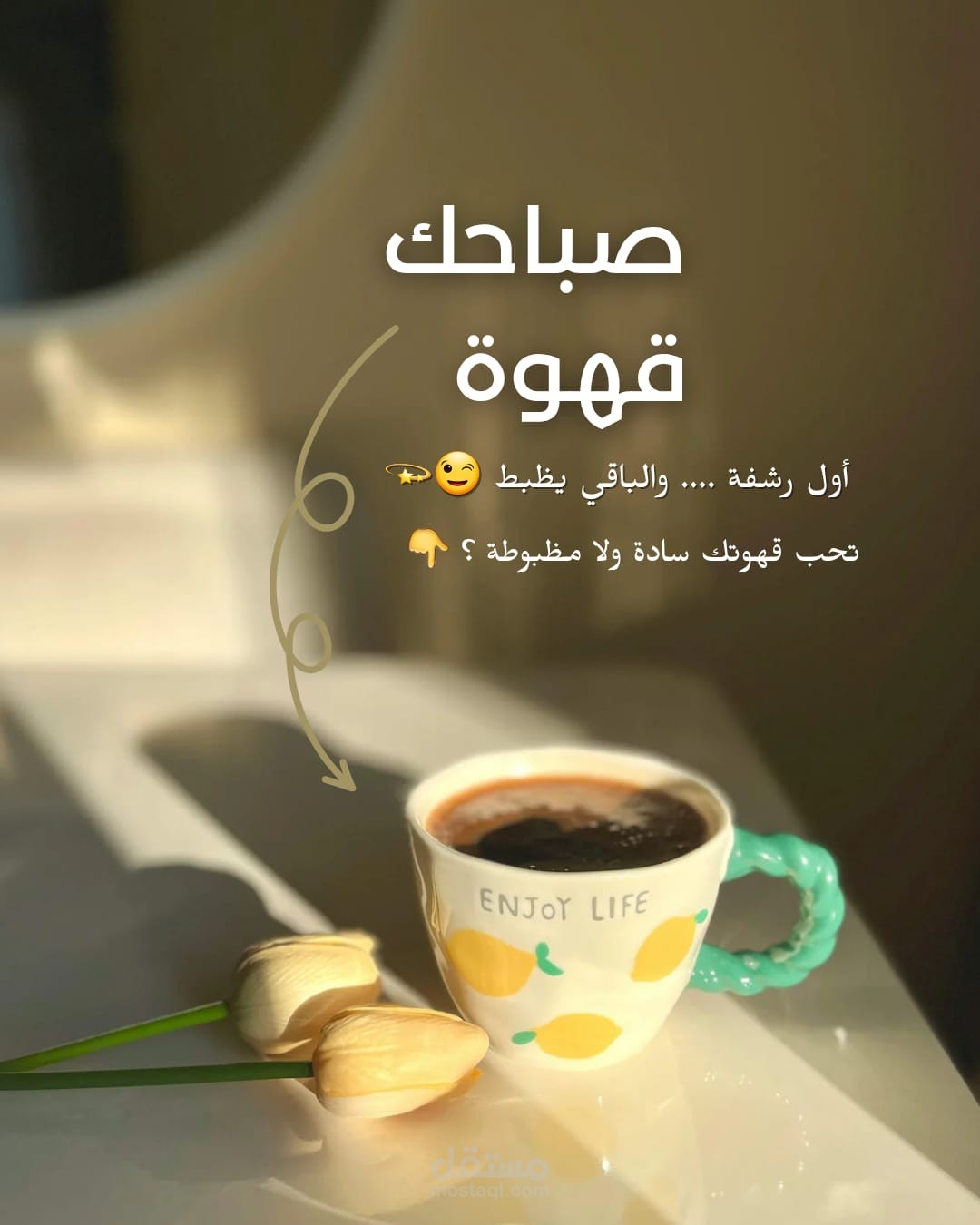 كتابة منشور تفاعلي لصفحة كافيه على وسائل التواصل الاجتماعي