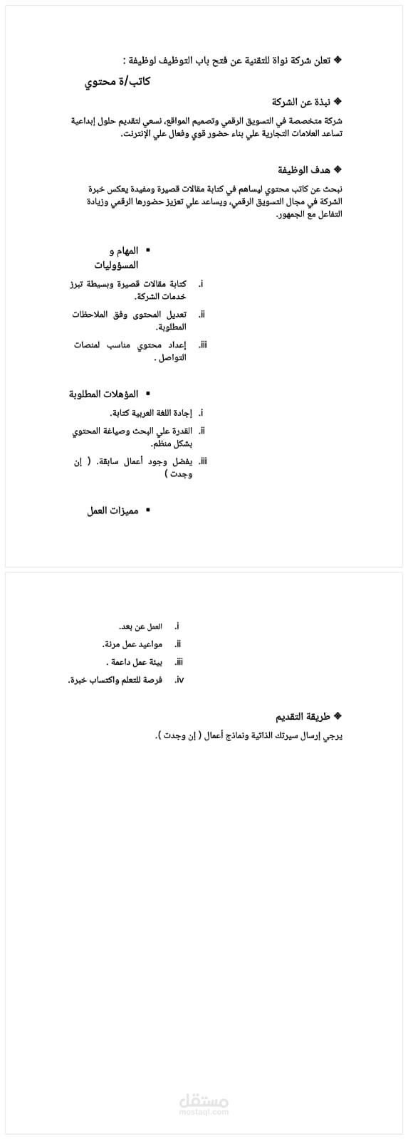 إعلان توظيف – كاتبة محتوى (نموذج تدريبي)