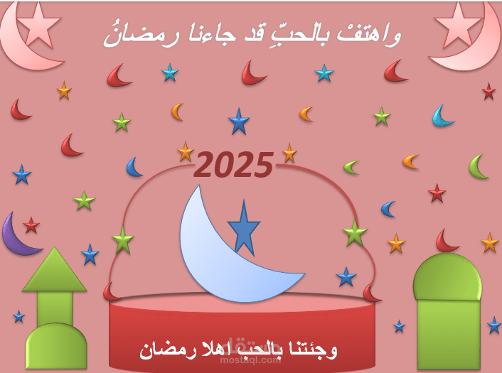 تصميم تهنئة رمضان باستخدام Microsoft word