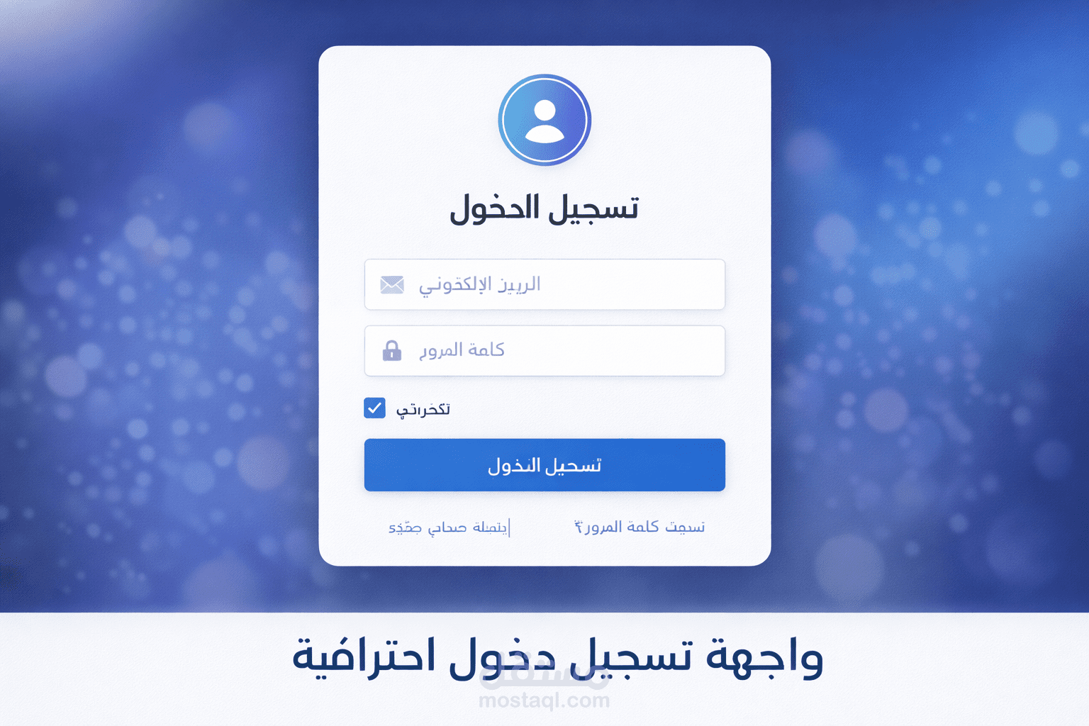 صفحة تسجيل دخول (Login Page) تفاعلية باستخدام HTML/CSS/JS