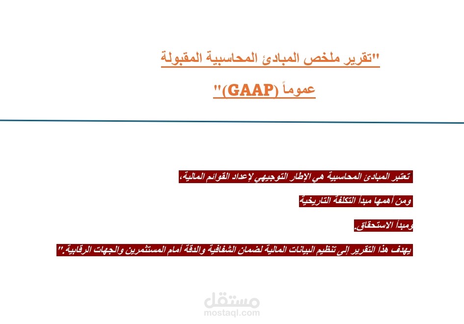 تنسيق وتلخيص تقارير محاسبية مهنية (GAAP باستخدام  "Microsoft Word