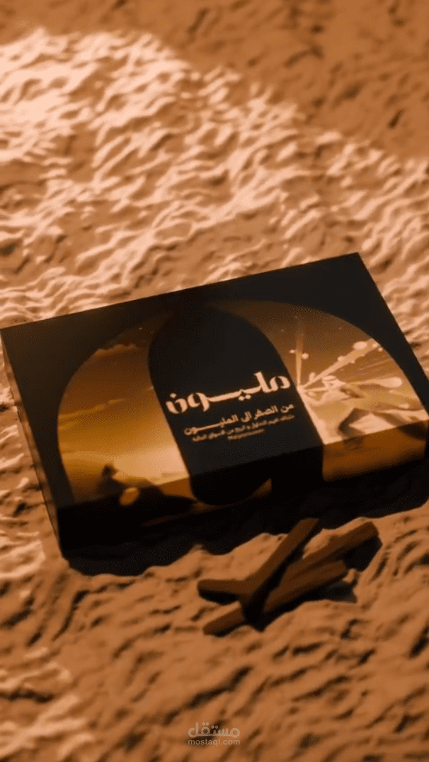 3D commercial for "المليون" trading book