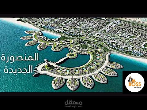 مشروع المنصورة الجديدة New masnoura